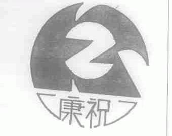 康祝