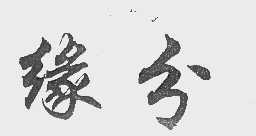 缘分