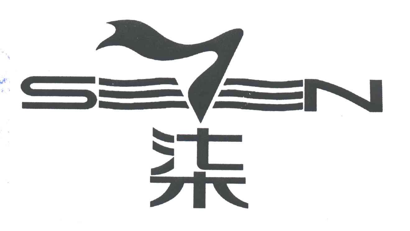 柒