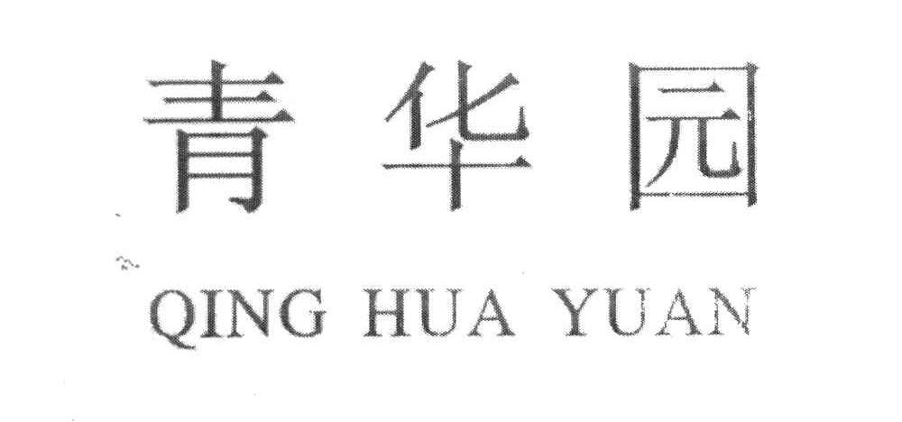 青华园