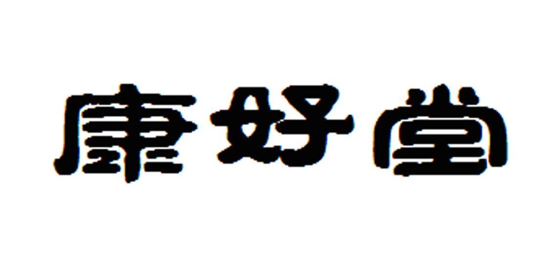 康好堂