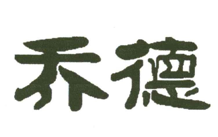 乔德
