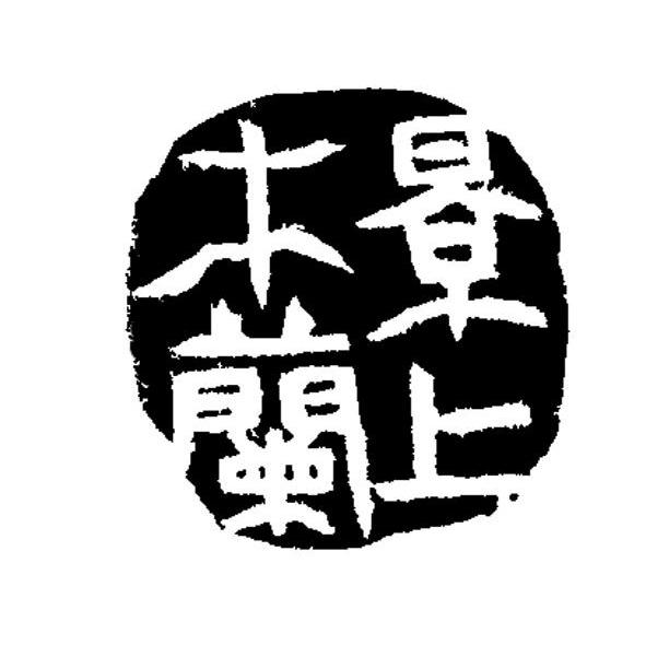 景上木兰