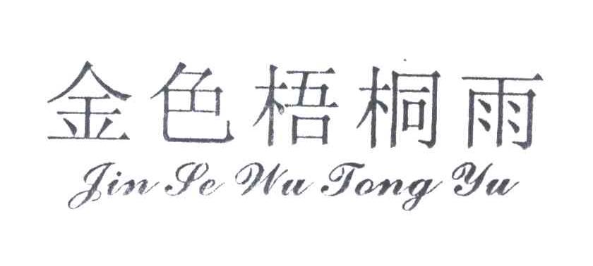 金色梧桐雨