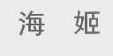 海姬