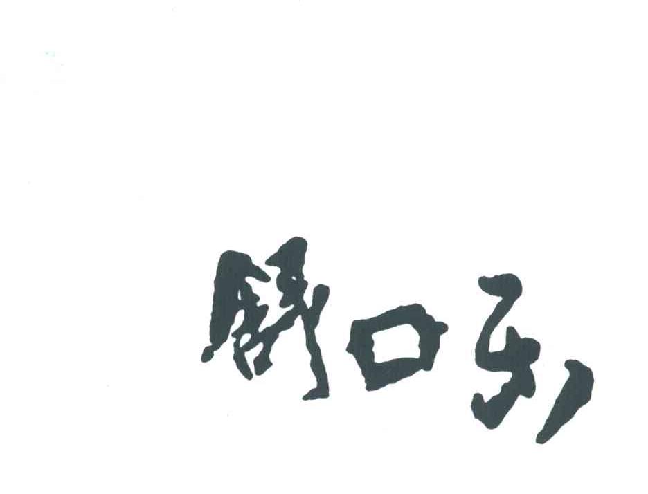 舒口乐