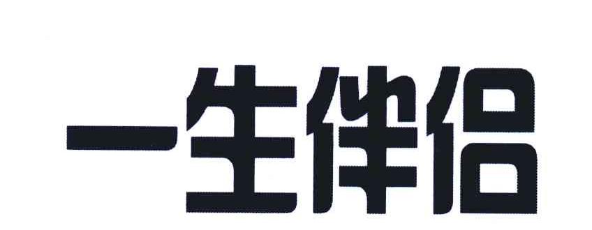 一生伴侣