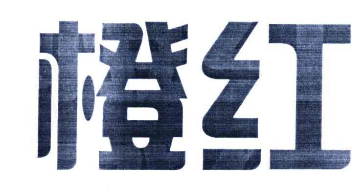 橙红