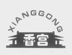 香宫