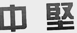 中坚
