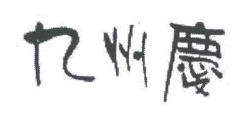 九州庆