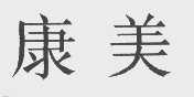康美