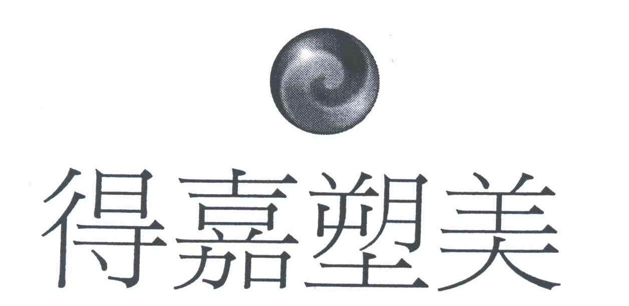 得嘉塑美
