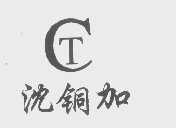 沈铜加