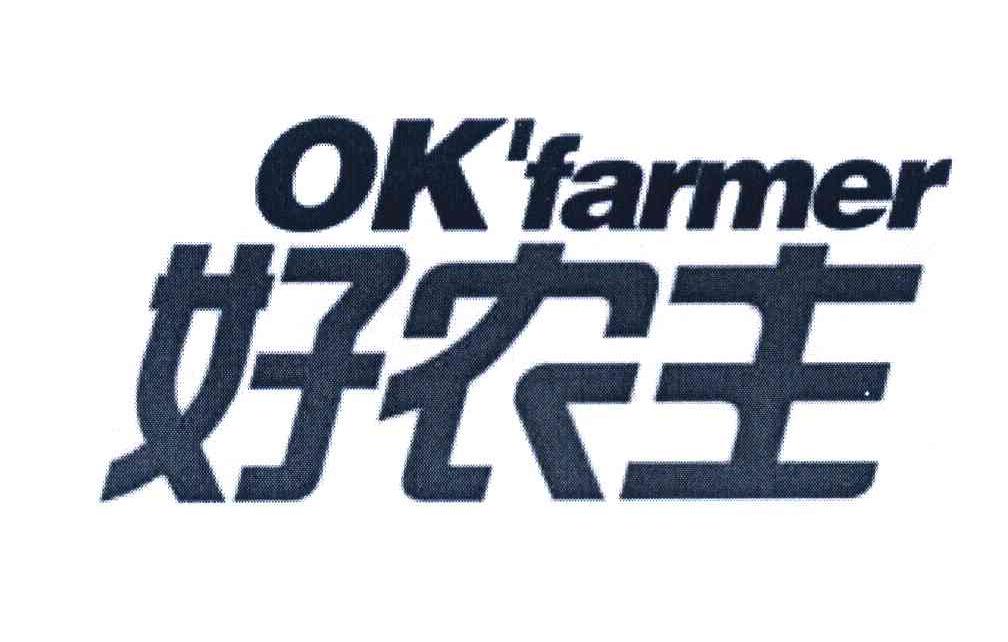 好农主 OK＇FARMER