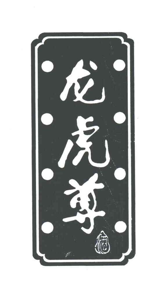 龙虎尊