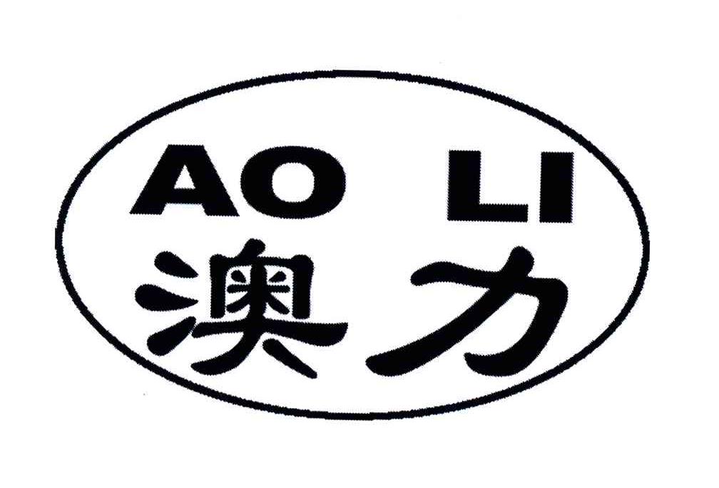澳力;AO LI