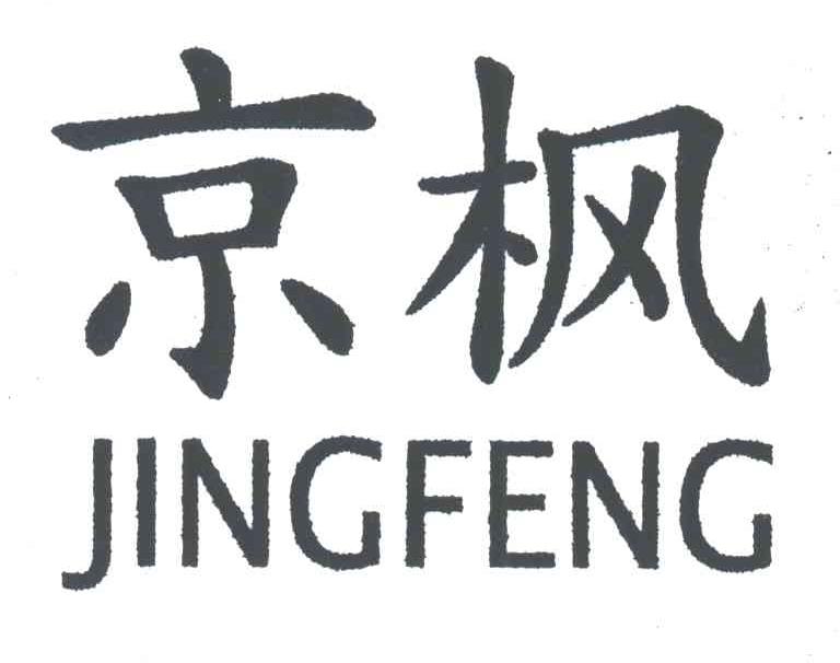京枫