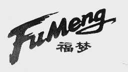 福梦