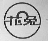 花兔