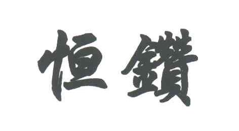 恒钻
