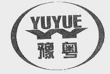 豫粤