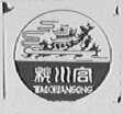 桃川宫