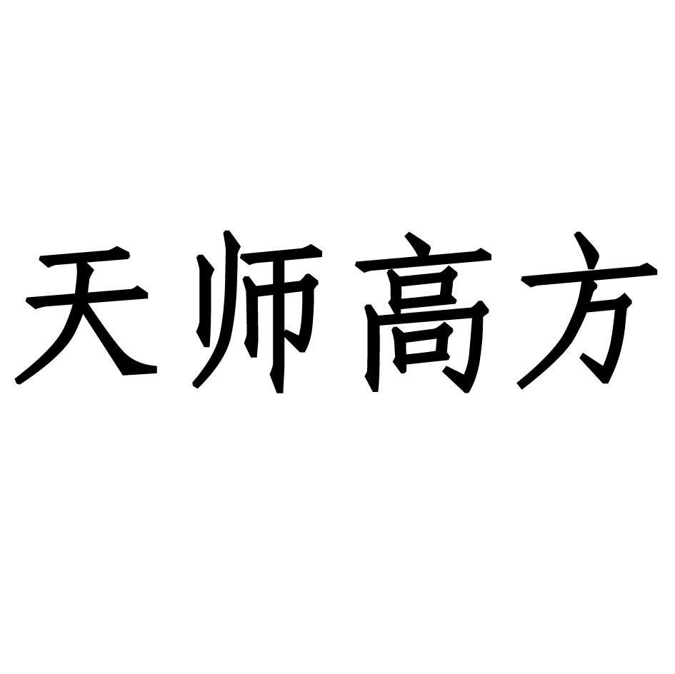 天师高方