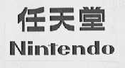 任天堂  NINTENDO