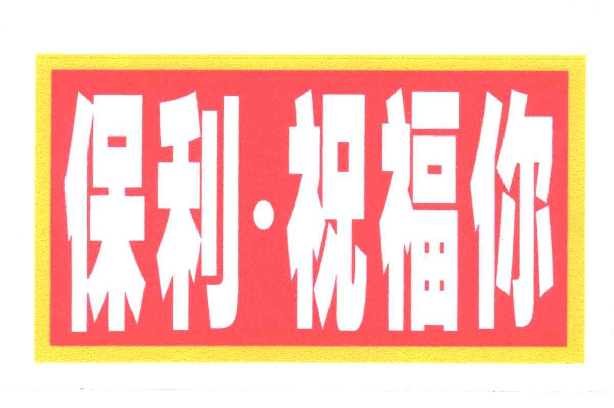 保利祝福你