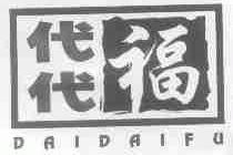 代代福