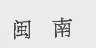 闽南