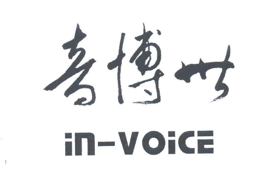 音博世;IN-VOICE