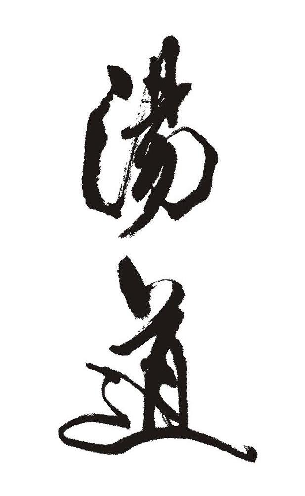 汤道