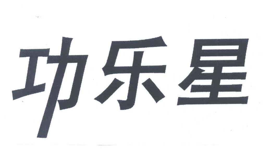 功乐星