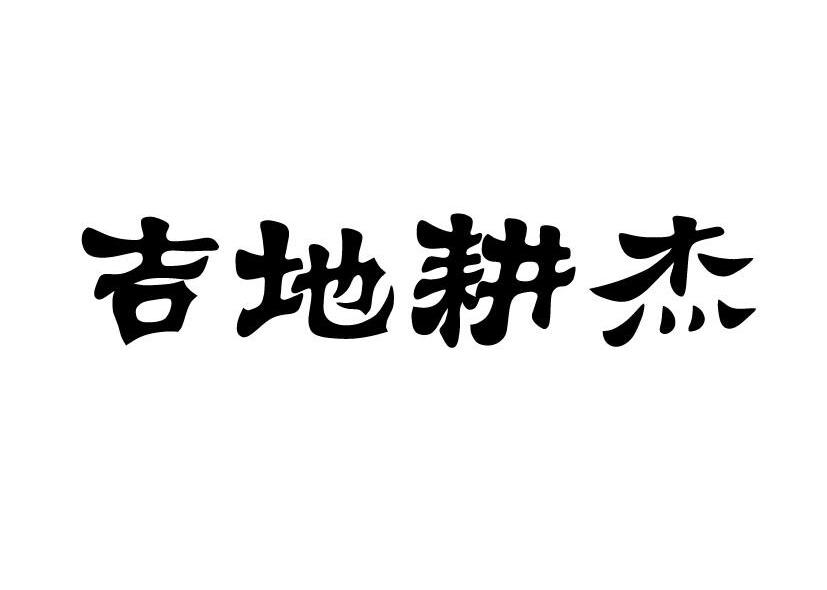 吉地耕杰