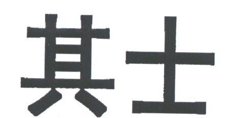 其士