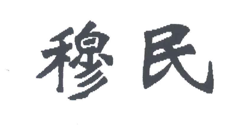 穆民