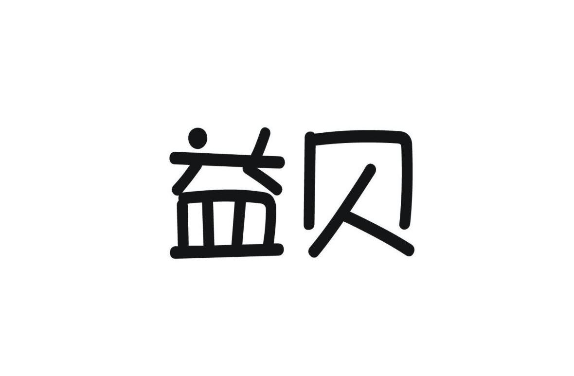 益贝