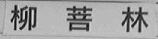 柳菩林