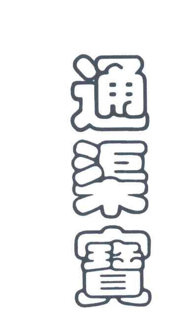 通渠宝