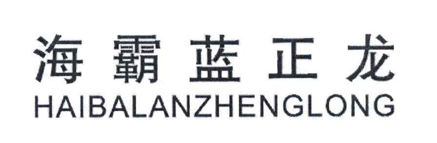 海霸蓝正龙