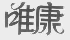 唯康