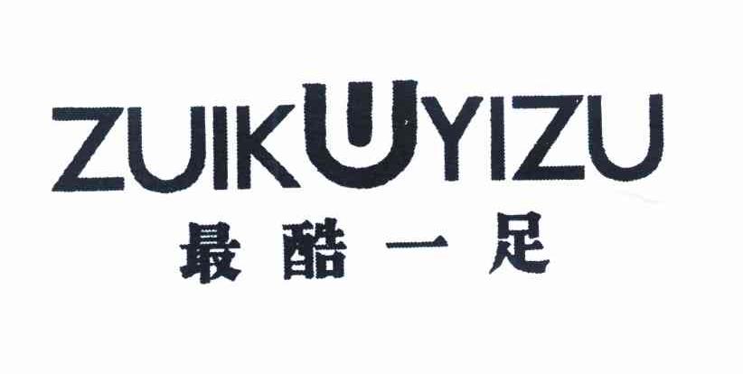 最酷一足