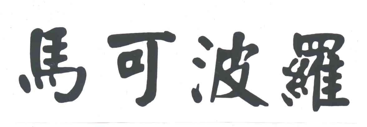 马可波罗