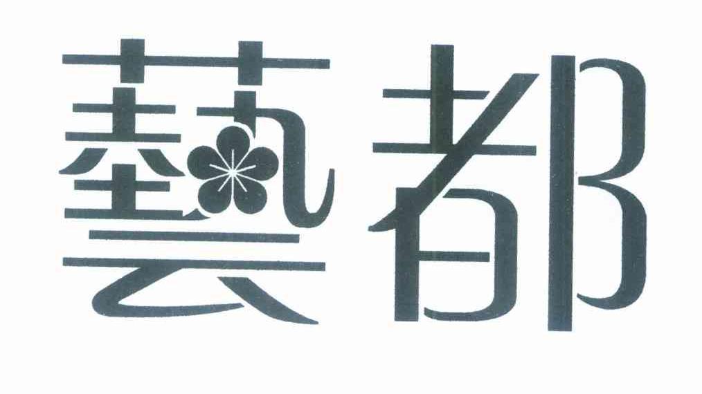 艺都