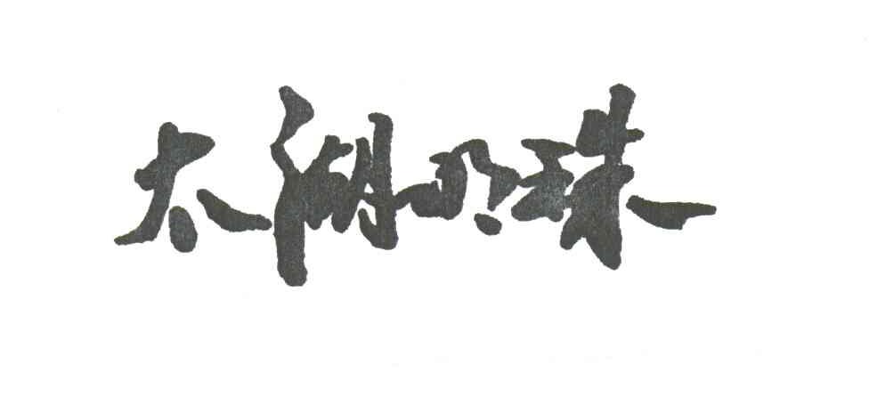 太湖明珠