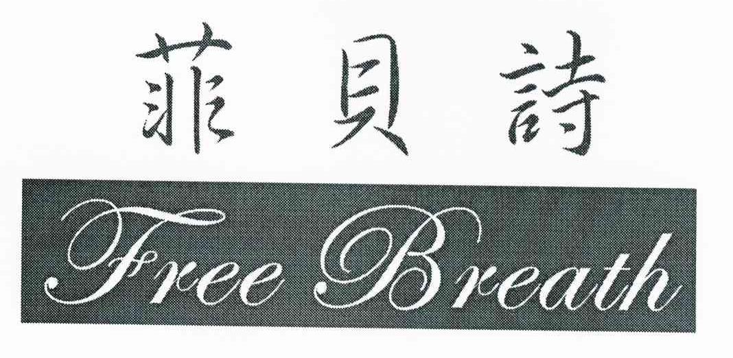 菲贝诗 FREE BREATH