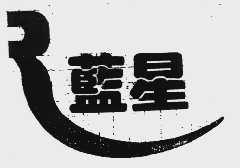 兰星