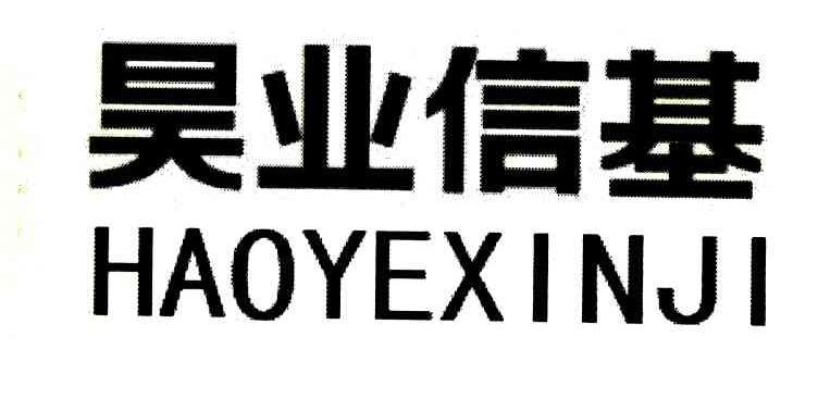 昊业信基